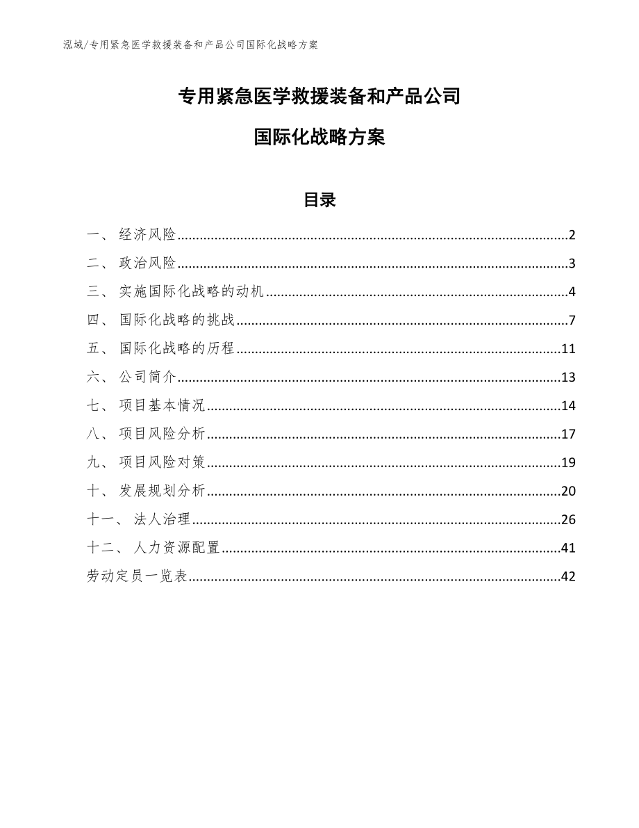 专用紧急医学救援装备和产品公司国际化战略方案_范文_第1页