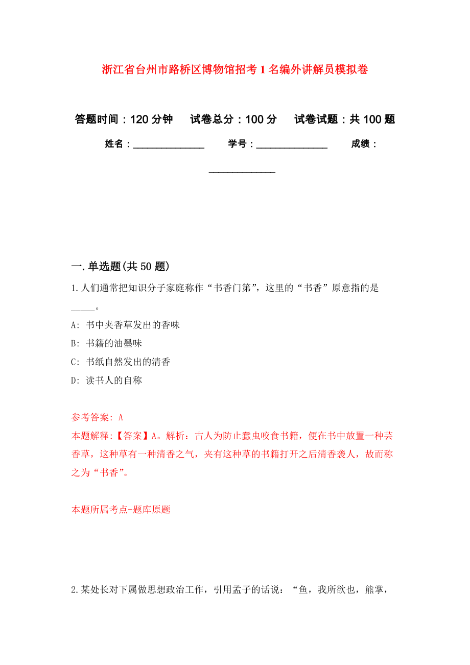 浙江省台州市路桥区博物馆招考1名编外讲解员模拟卷_1_第1页