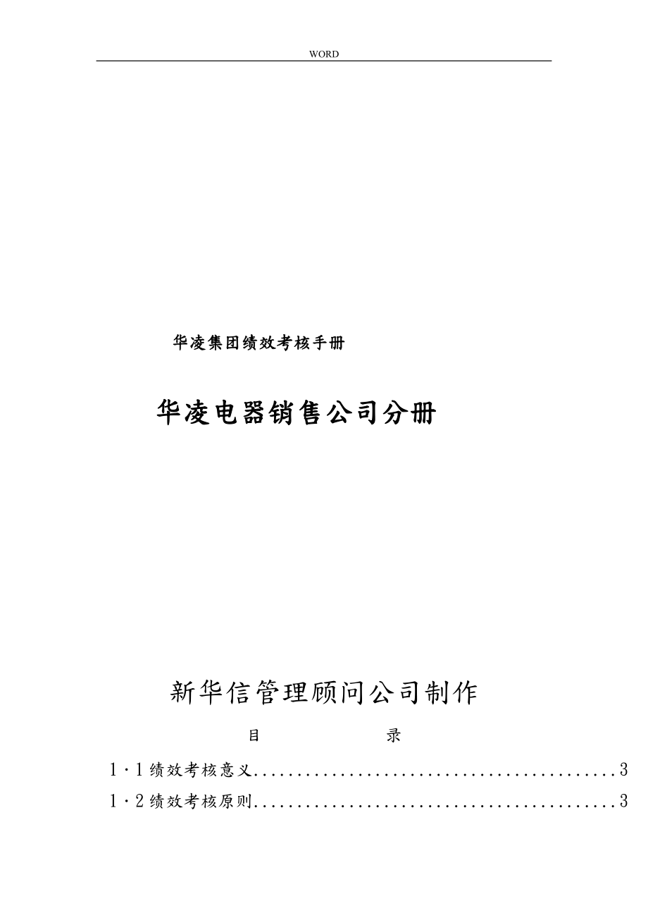 广州某电器销售公司绩效考核手册范本_第1页
