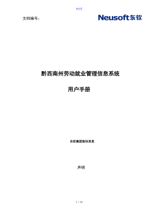 黔西南州劳动就业管理系统的信息系统用户手册簿农村劳动力资源管理系统分册已阅