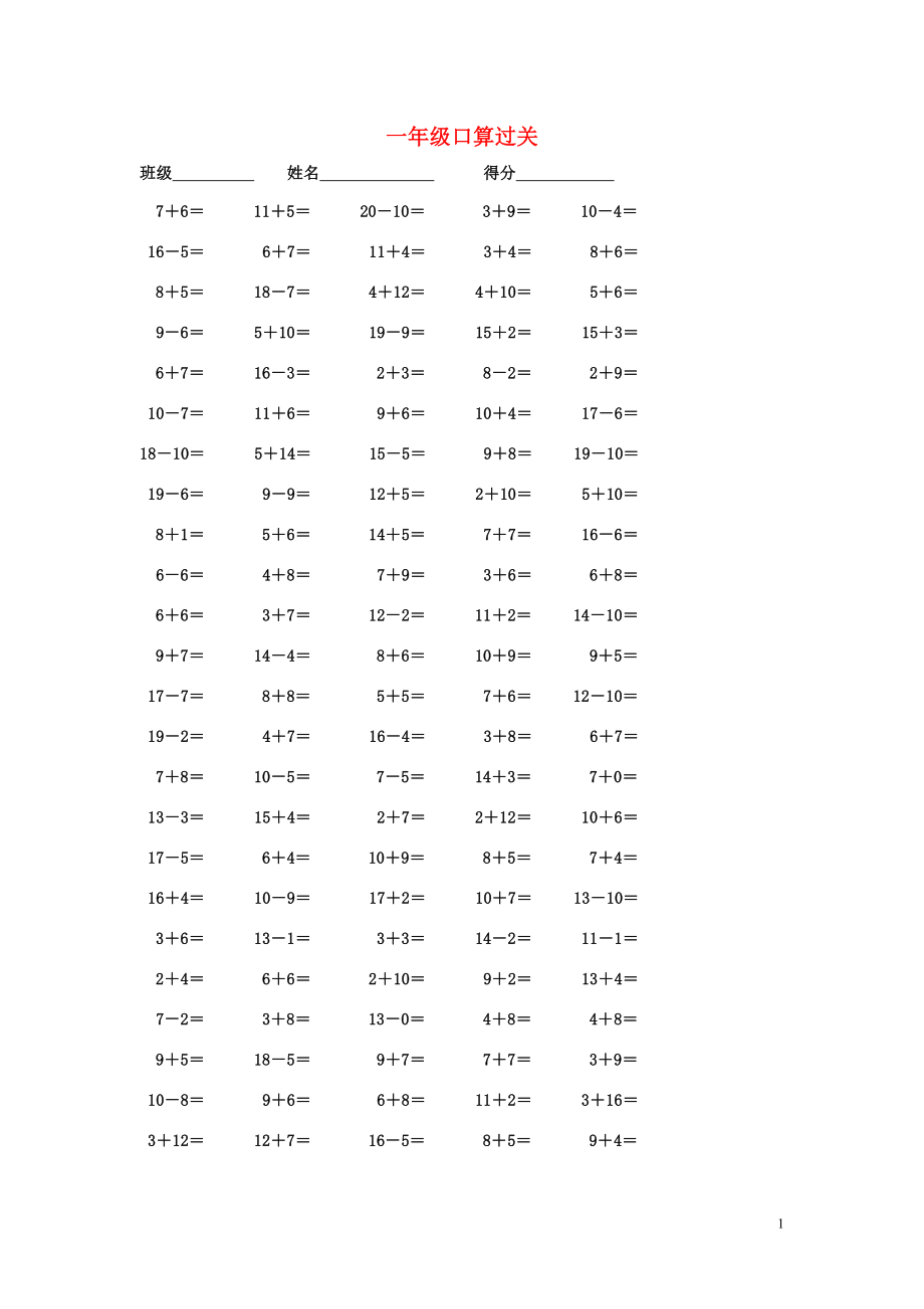 2018学年一年级数学上册 口算竞赛试题（无答案） 新人教版_第1页