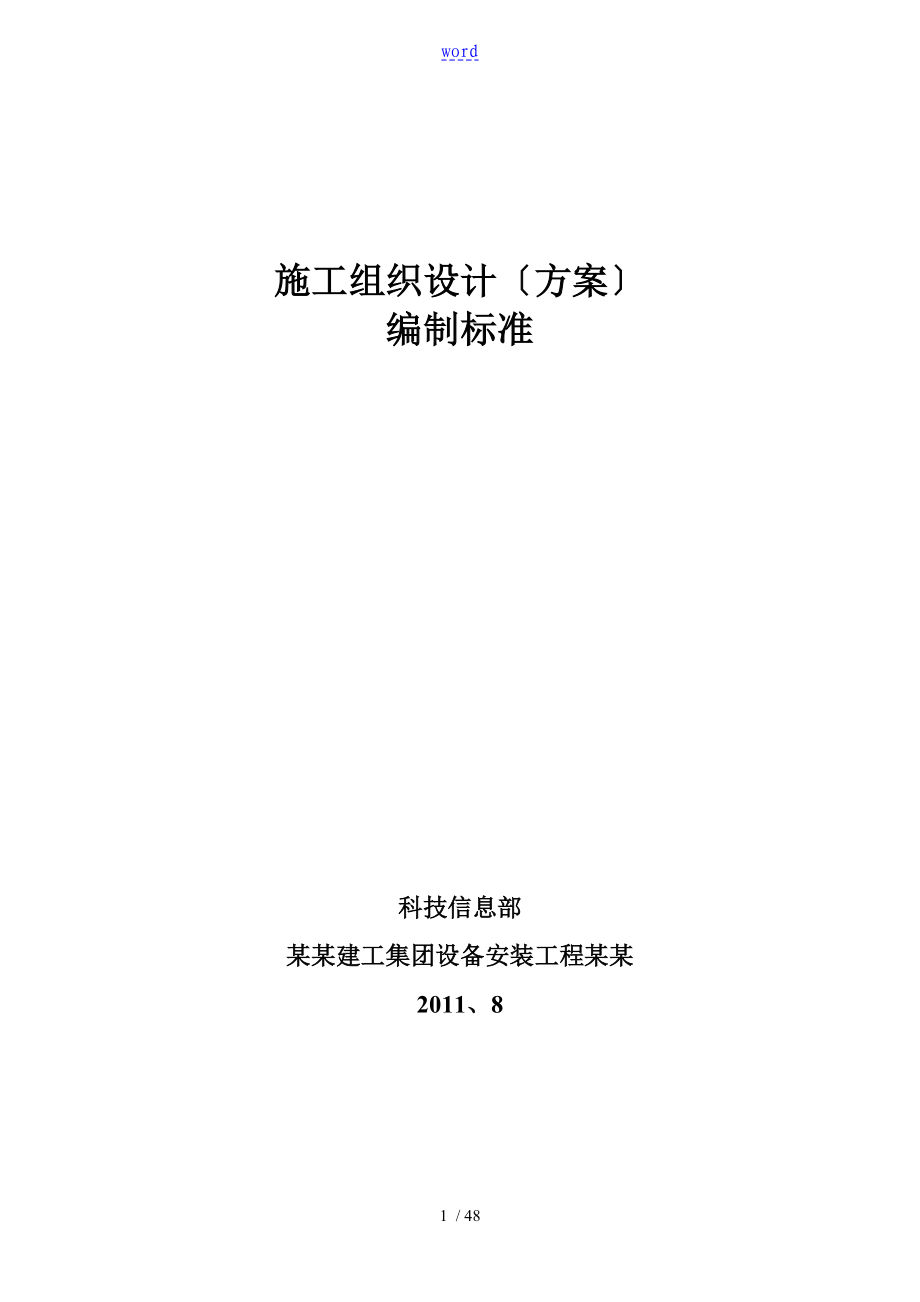 公司管理系统施工组织设计实用标准_第1页