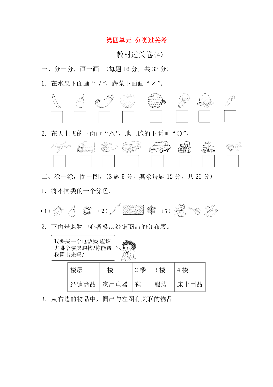 2018-2019學年一年級數(shù)學上冊 第四單元 分類過關(guān)卷 北師大版_第1頁