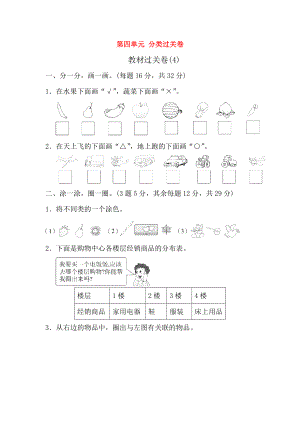 2018-2019學年一年級數(shù)學上冊 第四單元 分類過關卷 北師大版