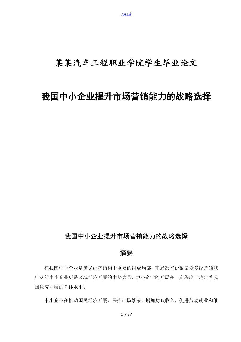 我国中小企业提升市场营销能力地战略选择2_第1页