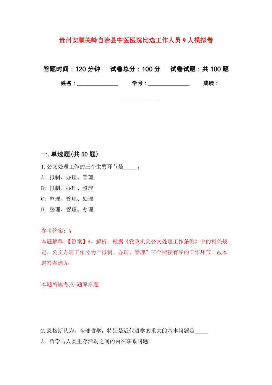 贵州安顺关岭自治县中医医院比选工作人员9人模拟强化试卷_第1页