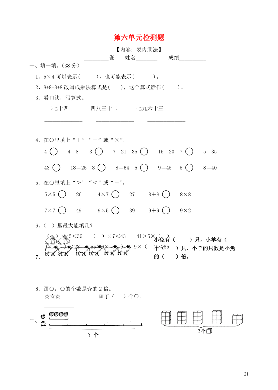 2018學(xué)年二年級數(shù)學(xué)上冊 第6單元 試卷（無答案） 新人教版_第1頁