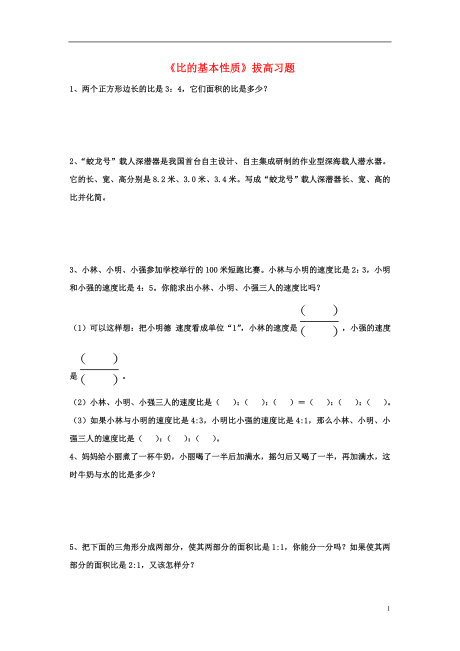 2016六年級數(shù)學(xué)上冊 第2單元《比和比例》（比的基本性質(zhì)）拔高習(xí)題（無答案）（新版）冀教版_第1頁