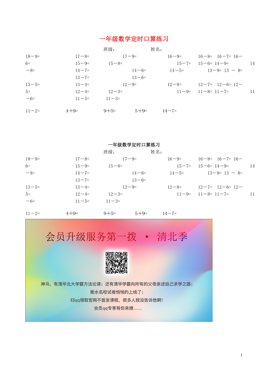 2018學(xué)年一年級數(shù)學(xué)上冊 計(jì)時(shí)口算練習(xí)（無答案） 新人教版_第1頁