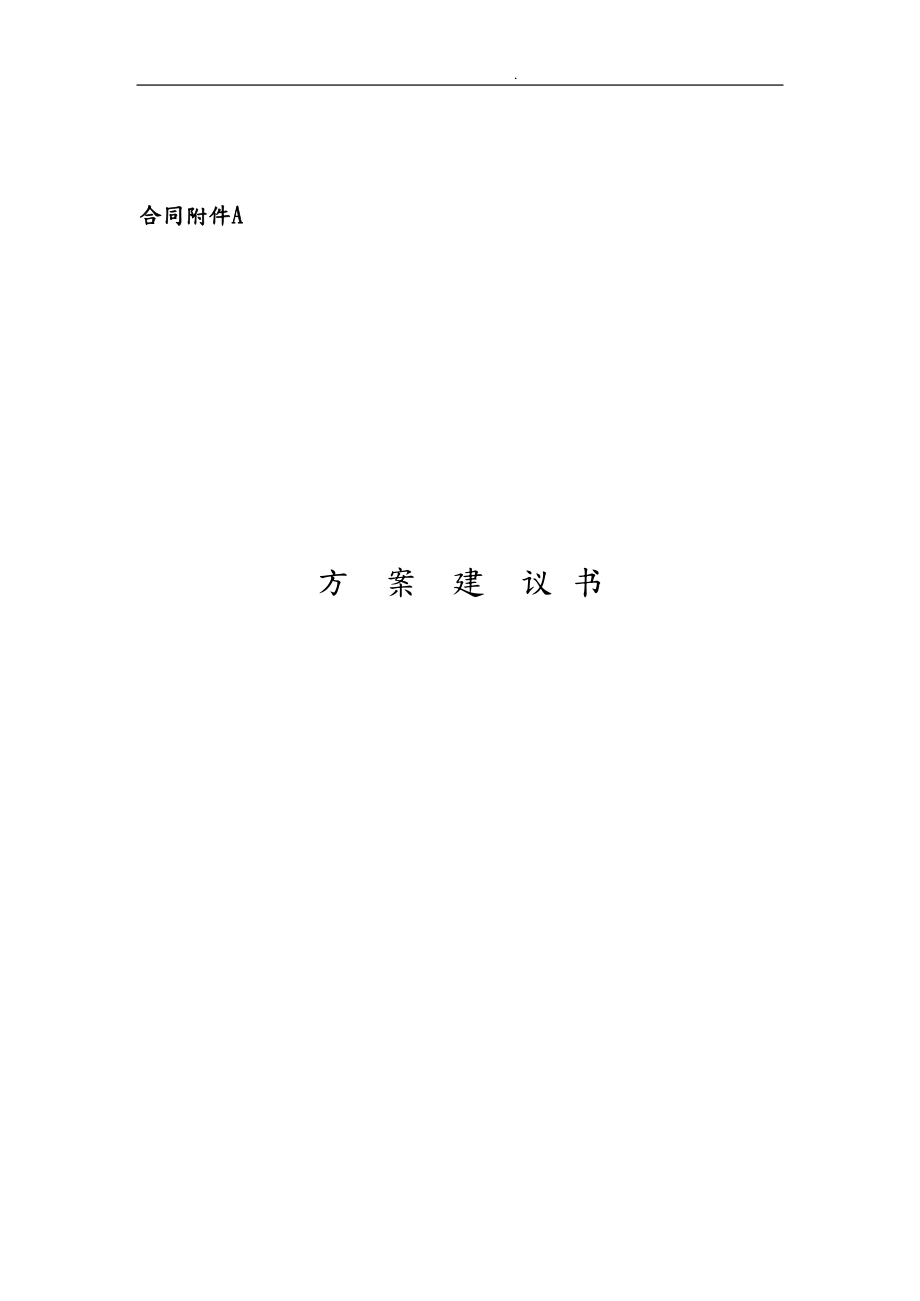 广州地铁管理信息系统设计方案建议书_第1页
