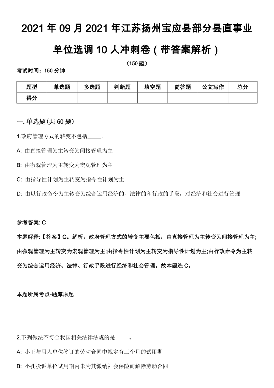 2021年09月2021年江苏扬州宝应县部分县直事业单位选调10人冲刺卷（带答案解析）_第1页