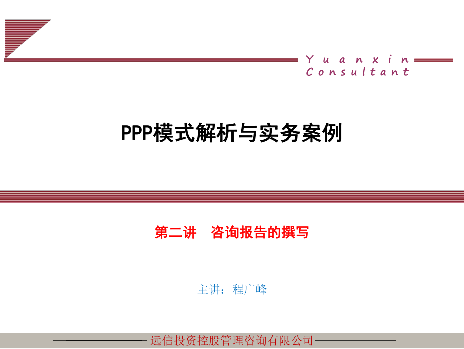 PPP咨询报告的撰写(一)_第1页