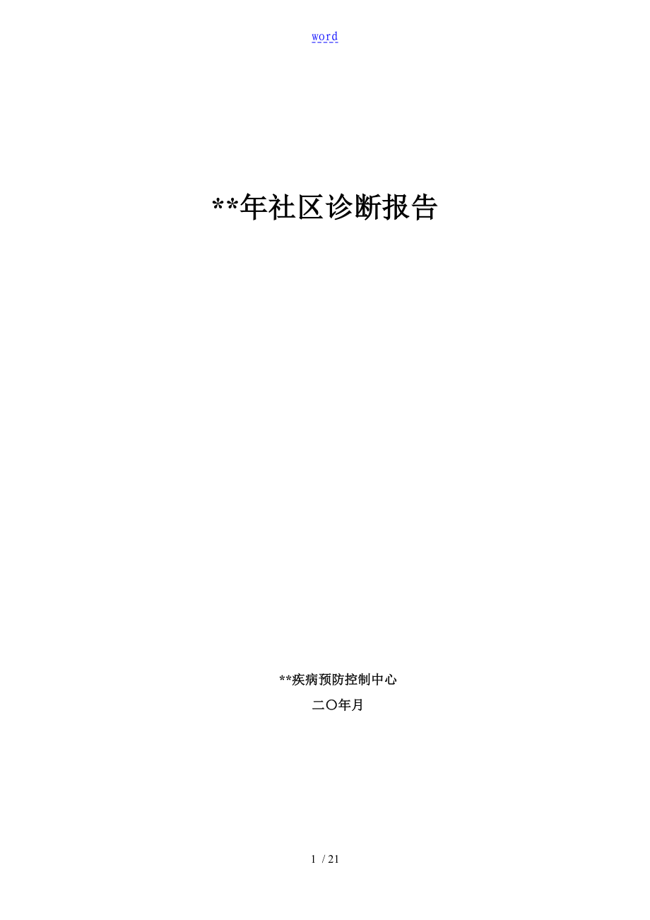 慢性病社区诊断报告材料_第1页