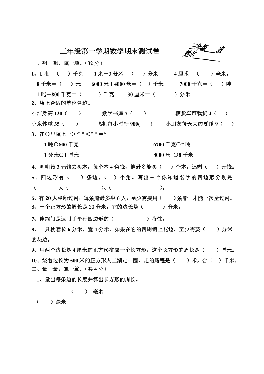 新课标人教版三年级数学上册期末试卷.doc[1]_第1页