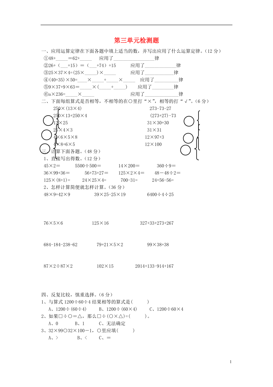 2016春四年級數(shù)學(xué)下冊 第3單元《運算定律》試卷（無答案）（新版）新人教版_第1頁