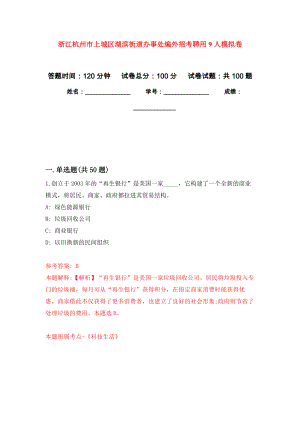 浙江杭州市上城区湖滨街道办事处编外招考聘用9人押题训练卷（第9版）