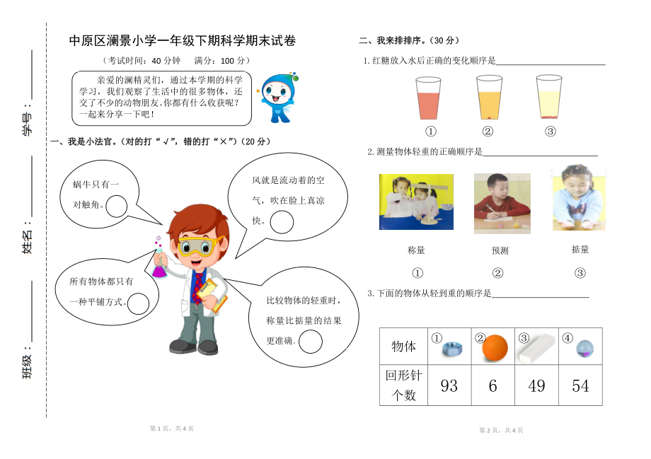 一年級(jí)下冊(cè)科學(xué)試題期末試卷教科版 無答案_第1頁