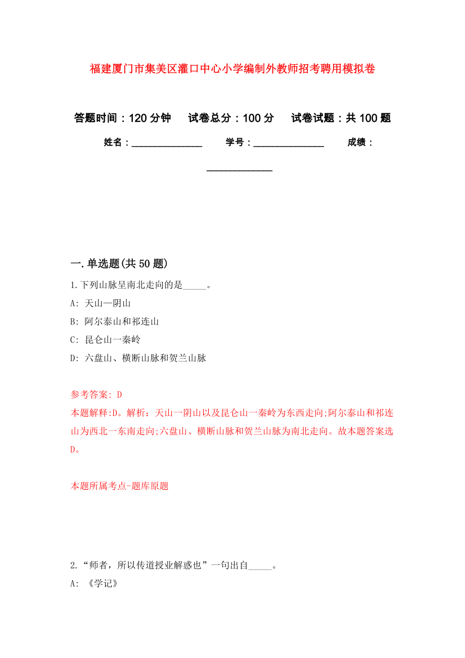 福建厦门市集美区灌口中心小学编制外教师招考聘用押题训练卷（第9版）_第1页