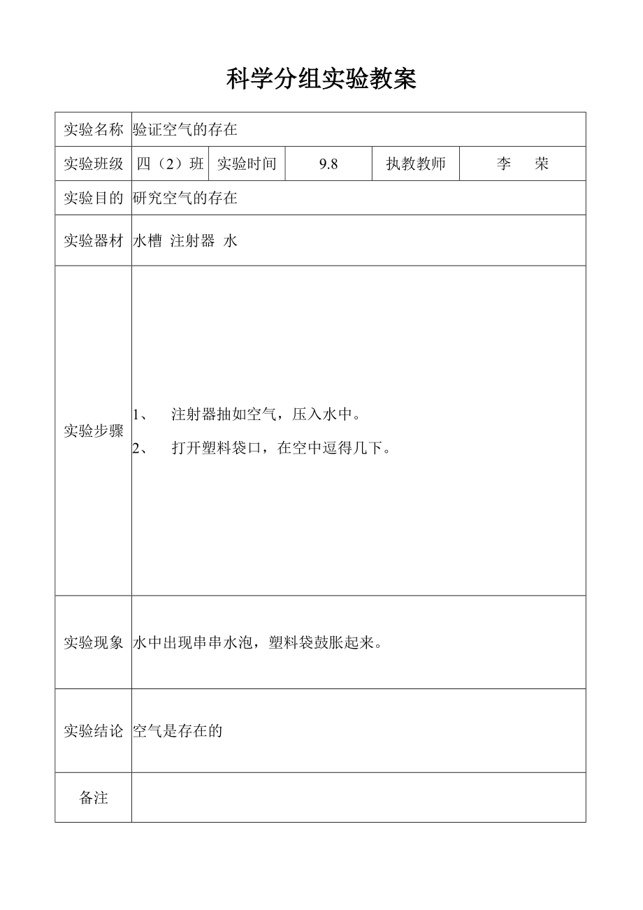 苏教版四年级上册科学分组实验教案_第1页