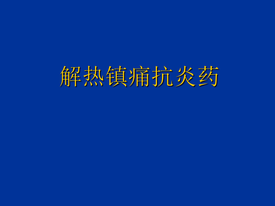 解热镇痛抗炎PPT课件_第1页