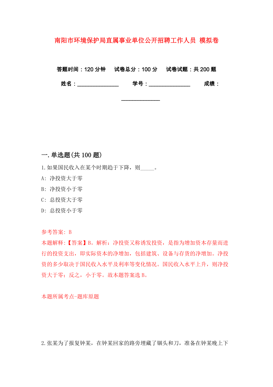 南陽市環(huán)境保護局直屬事業(yè)單位公開招聘工作人員 模擬卷練習題3_第1頁