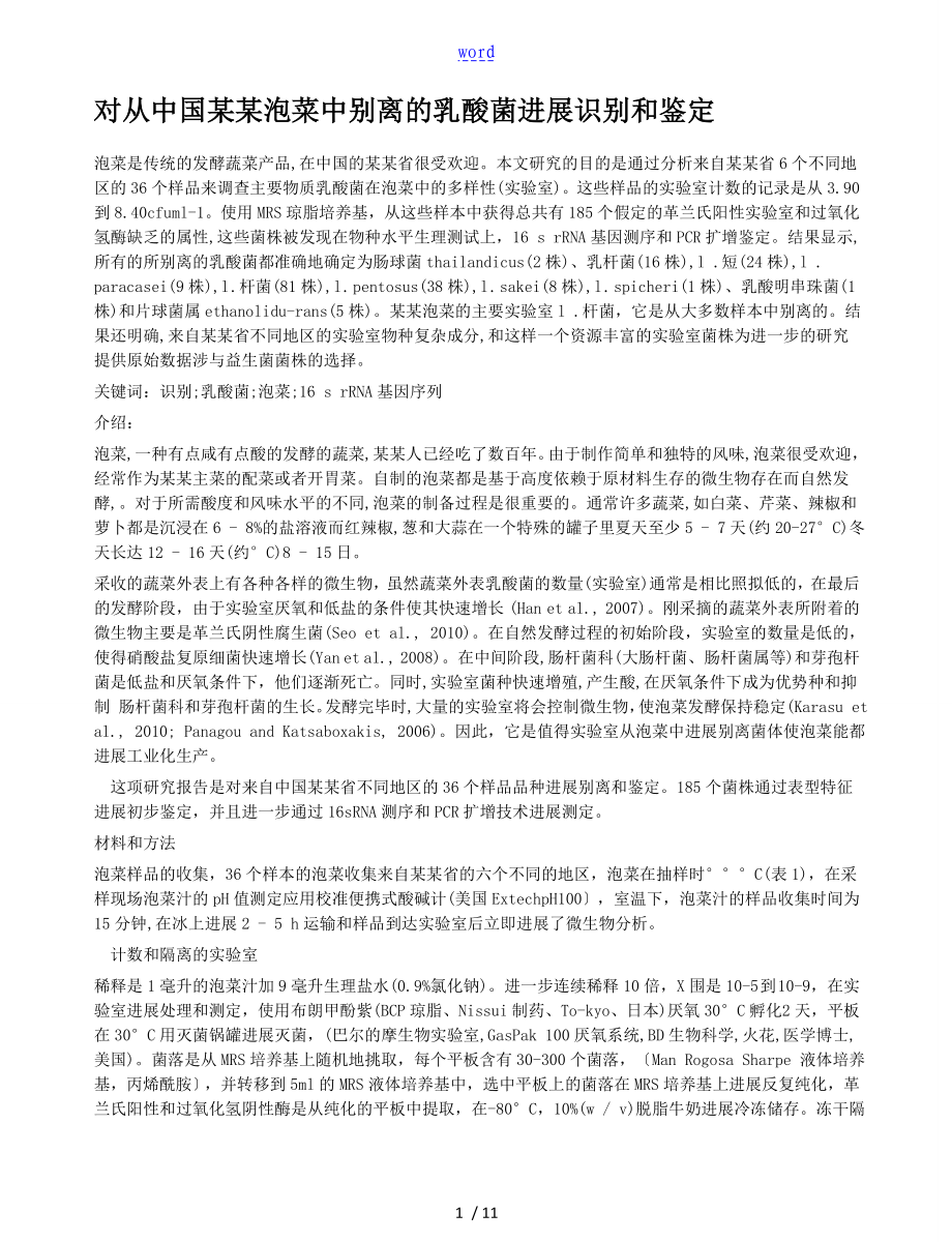 对从中国四川泡菜中分离地乳酸菌进行识别和鉴定_第1页
