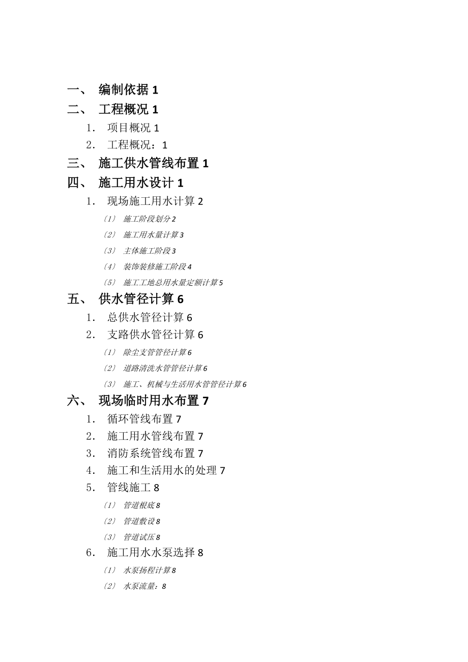 施工的临时用水方案设计的_第1页