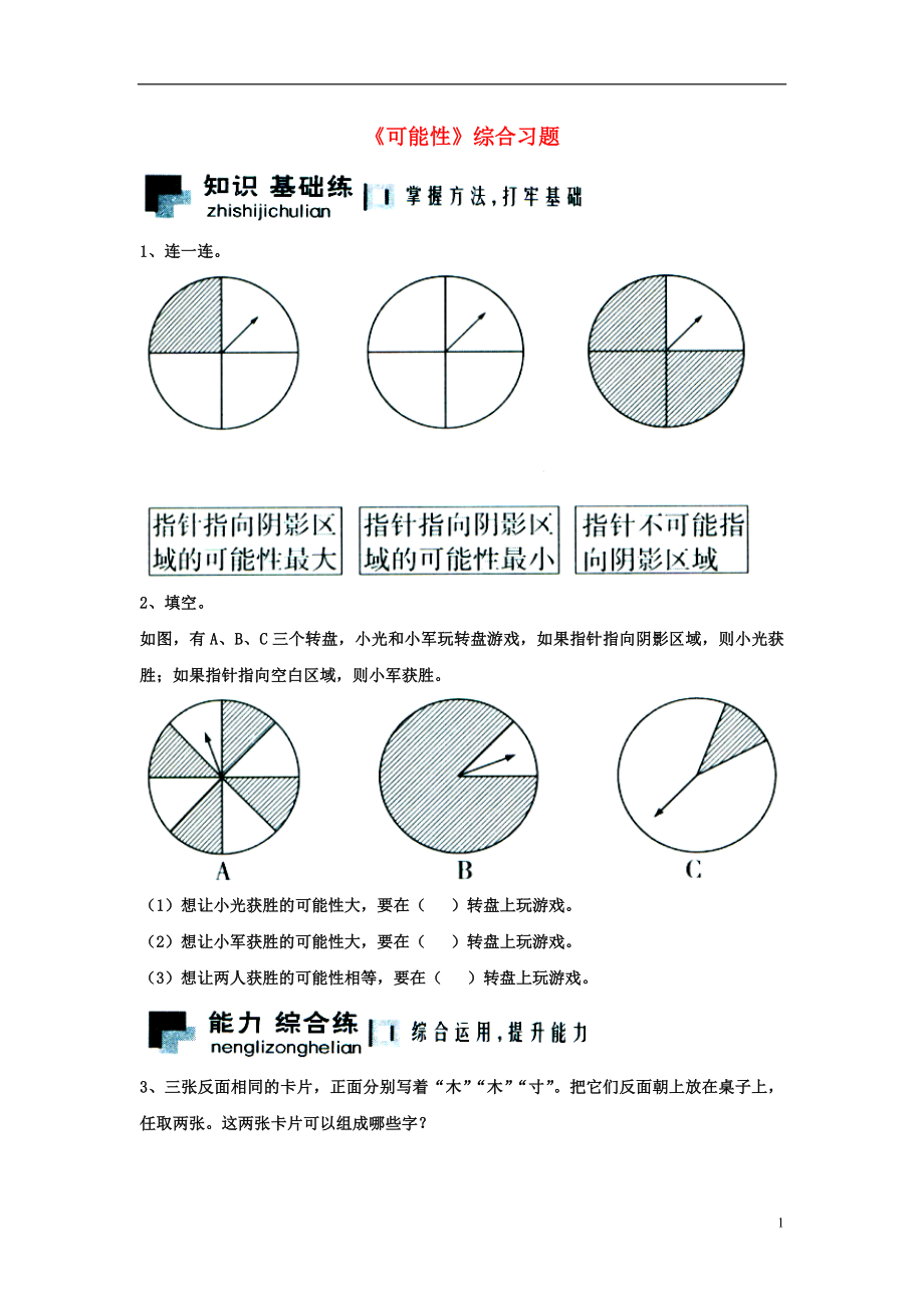 2016五年級(jí)數(shù)學(xué)上冊(cè) 第4單元《可能性》綜合習(xí)題2（無答案）（新版）冀教版_第1頁