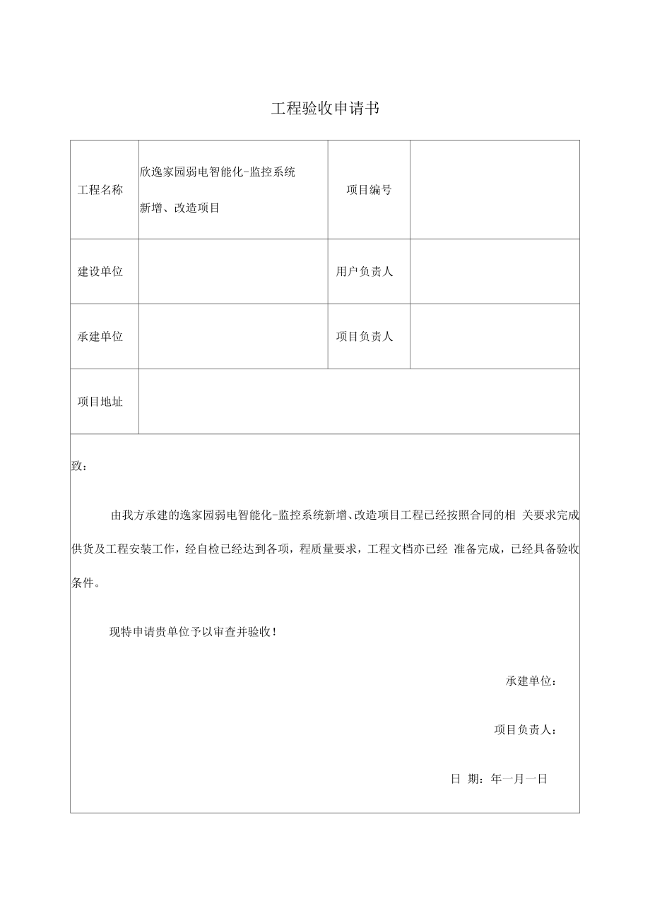 工程验收申请书_第1页