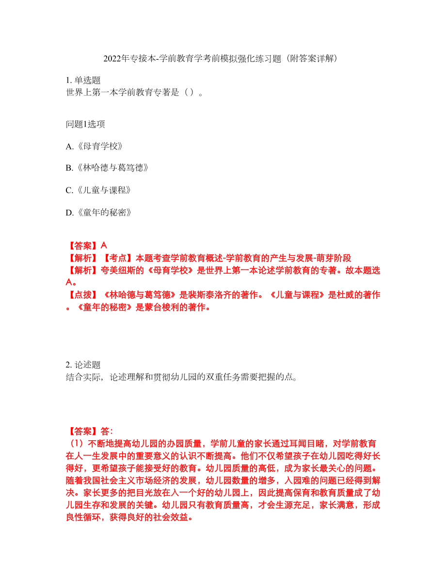 2022年專接本-學(xué)前教育學(xué)考前模擬強(qiáng)化練習(xí)題5（附答案詳解）_第1頁