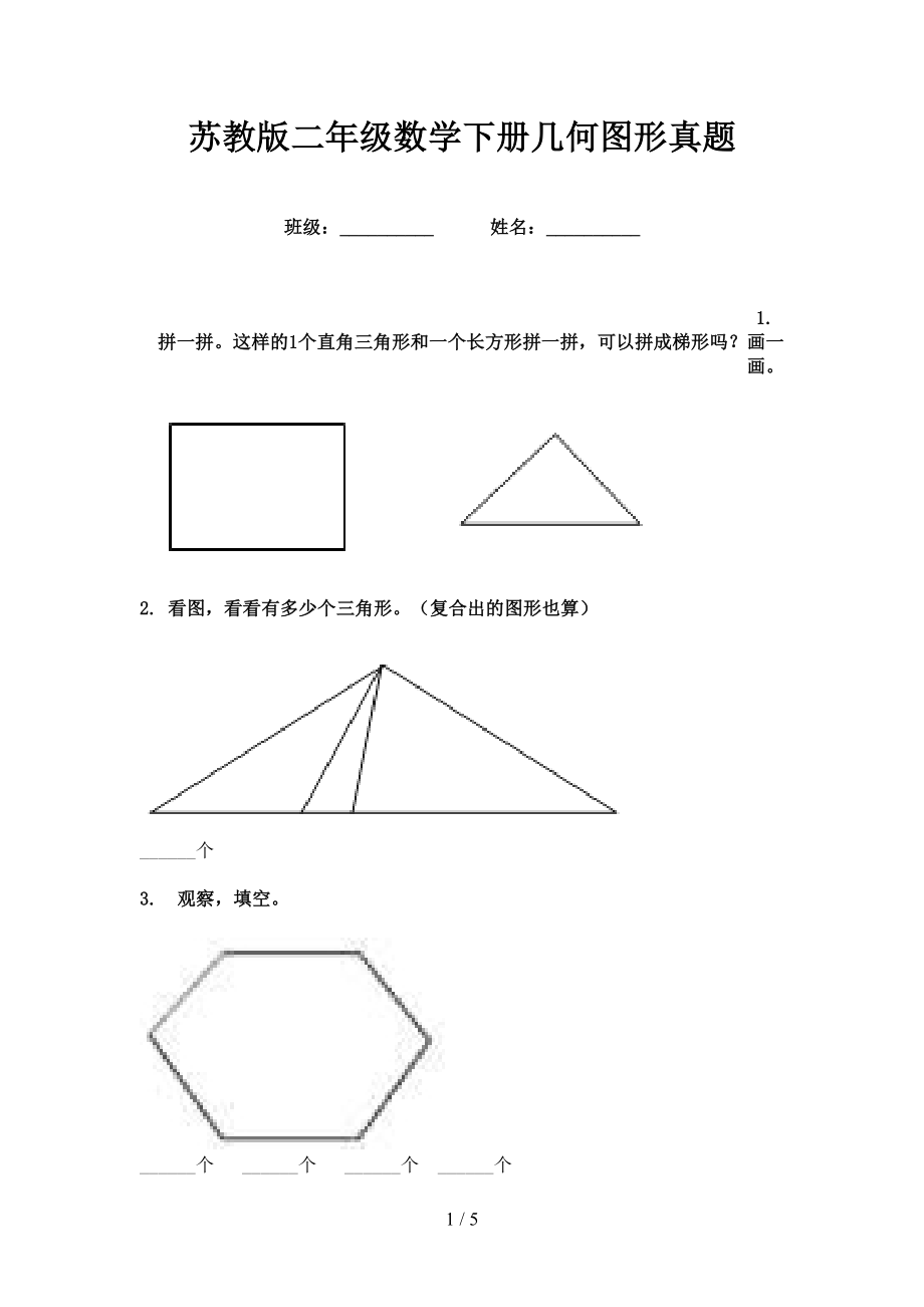 苏教版二年级数学下册几何图形真题_第1页