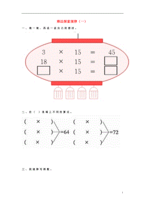 2017春三年級數(shù)學(xué)下冊 1《乘法探索規(guī)律》試題1（無答案）（新版）西師大版