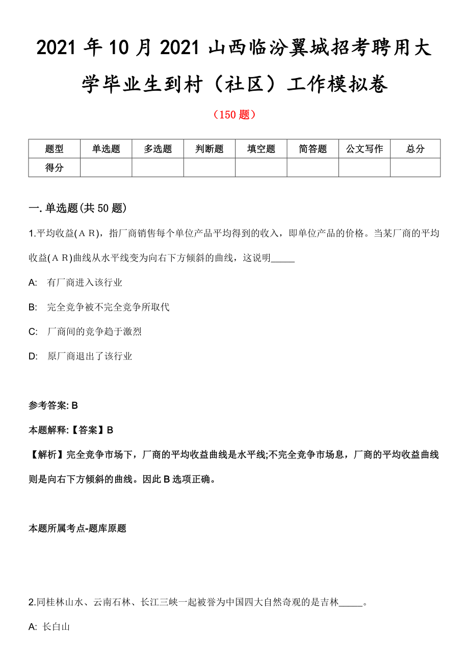 2021年10月2021山西临汾翼城招考聘用大学毕业生到村（社区）工作模拟卷_第1页