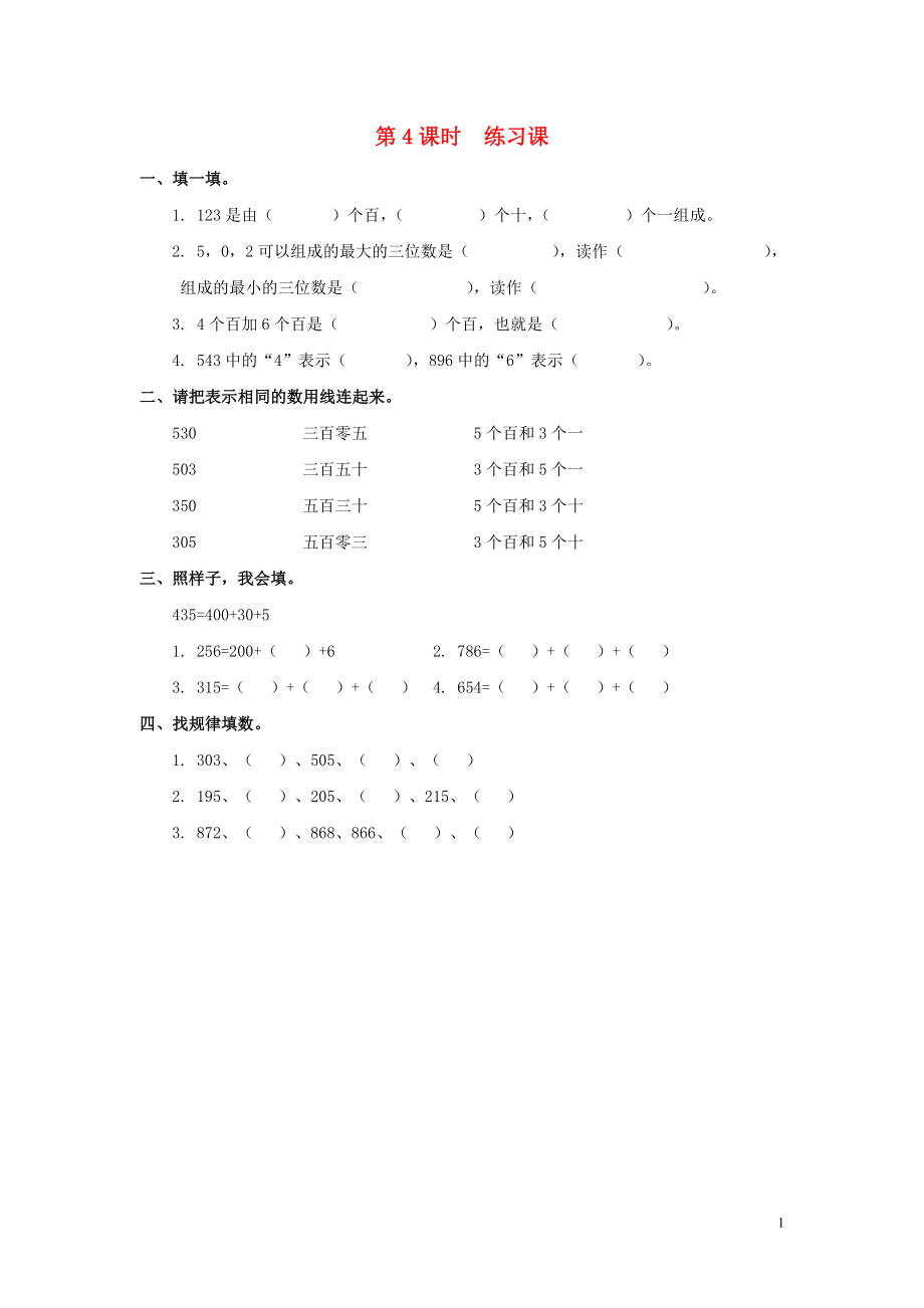 2019年春二年級數(shù)學(xué)下冊 第7單元 萬以內(nèi)數(shù)的認識 第4課時 練習(xí)課課堂作業(yè)（無答案） 新人教版_第1頁