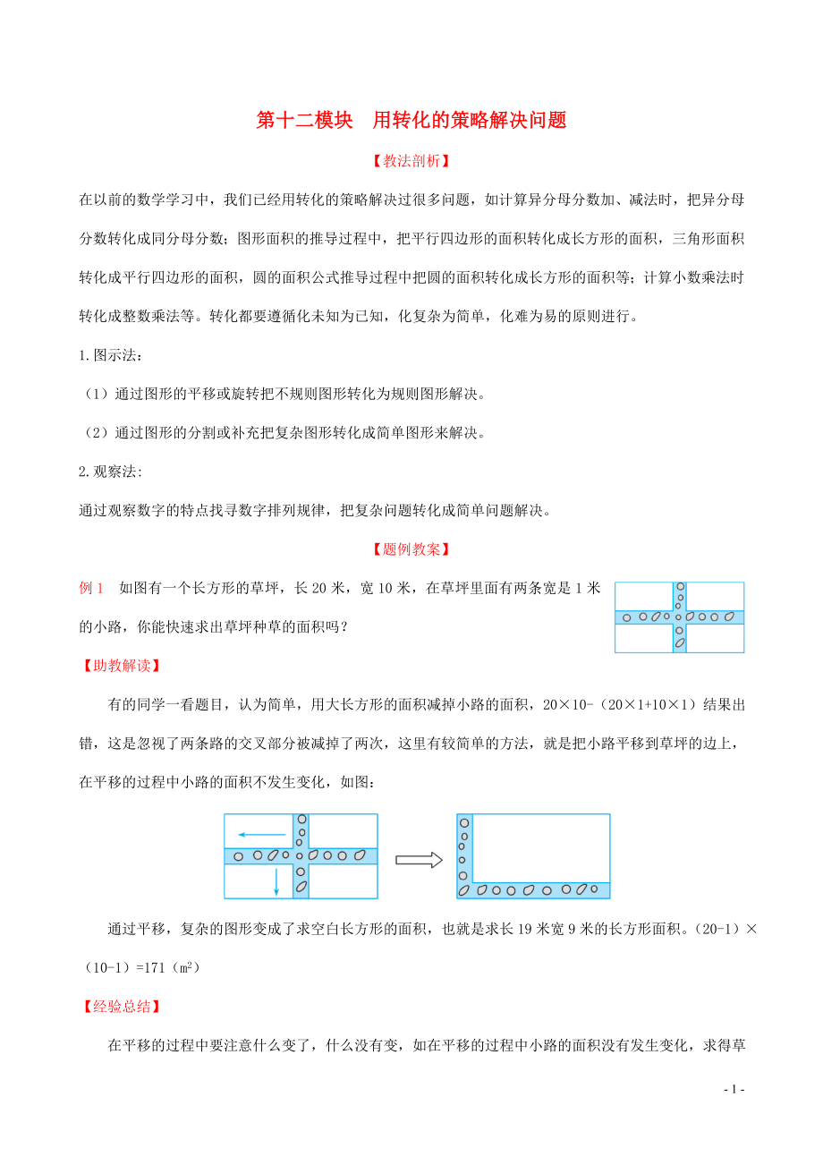 2019版五年級(jí)數(shù)學(xué)下冊(cè) 第十二模塊 用轉(zhuǎn)化的策略解決問(wèn)題試題 新人教版_第1頁(yè)