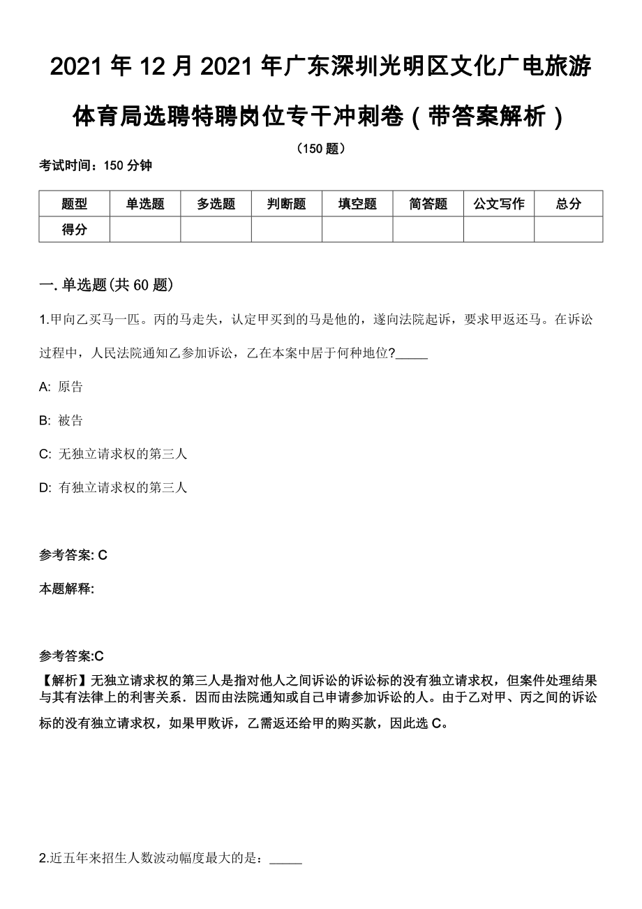 2021年12月2021年广东深圳光明区文化广电旅游体育局选聘特聘岗位专干冲刺卷（带答案解析）_第1页