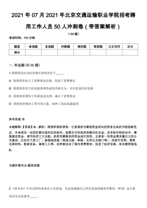 2021年07月2021年北京交通运输职业学院招考聘用工作人员50人冲刺卷（带答案解析）