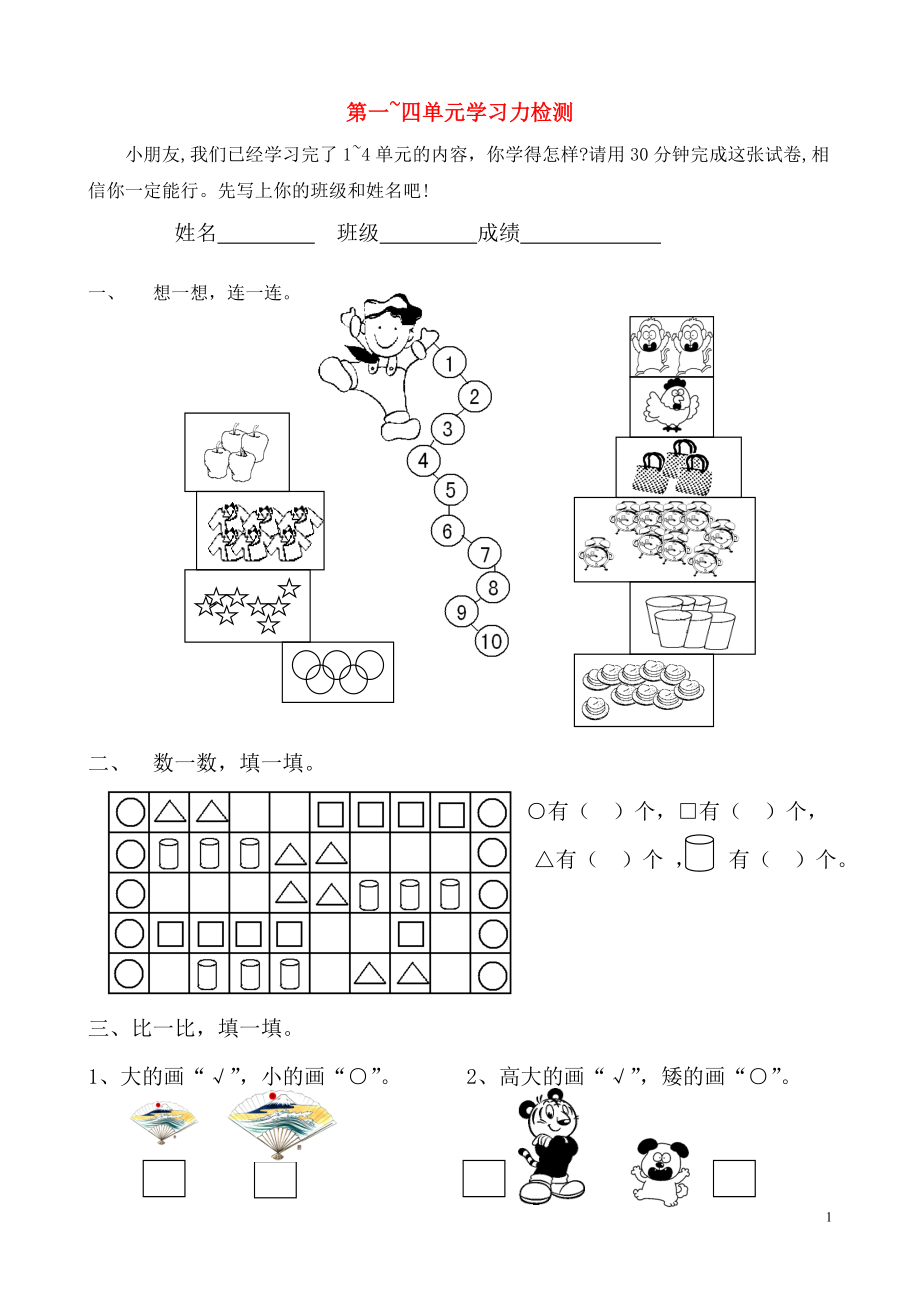 2018學(xué)年一年級(jí)數(shù)學(xué)上冊 第1-4單元 學(xué)習(xí)力檢測（無答案） 新人教版_第1頁