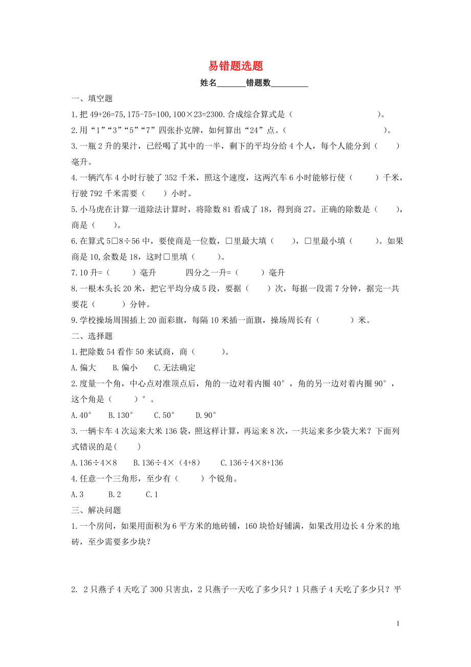 2018-2019學(xué)年四年級(jí)數(shù)學(xué)上冊 錯(cuò)題集（無答案） 蘇教版_第1頁