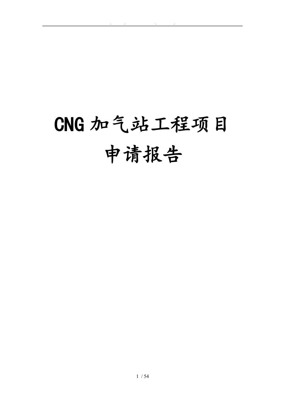 CNG加气站工程项目申请报告_第1页
