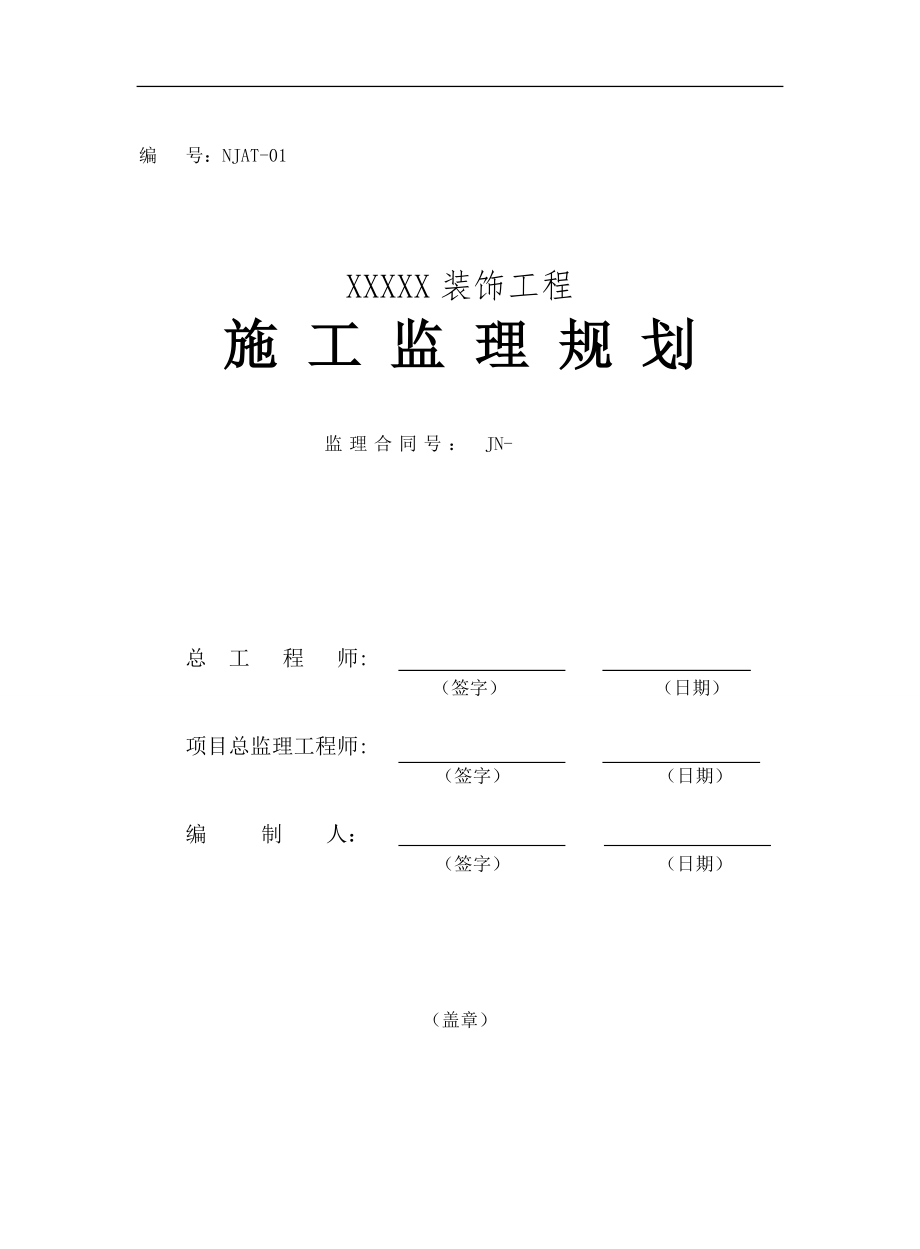 某酒店装饰工程施工监理规划_第1页