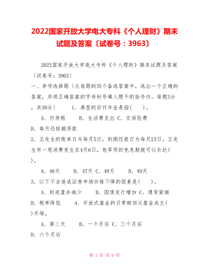 2022國家開放大學(xué)電大?？啤秱€(gè)人理財(cái)》期末試題及答案（試卷號(hào)：3963）