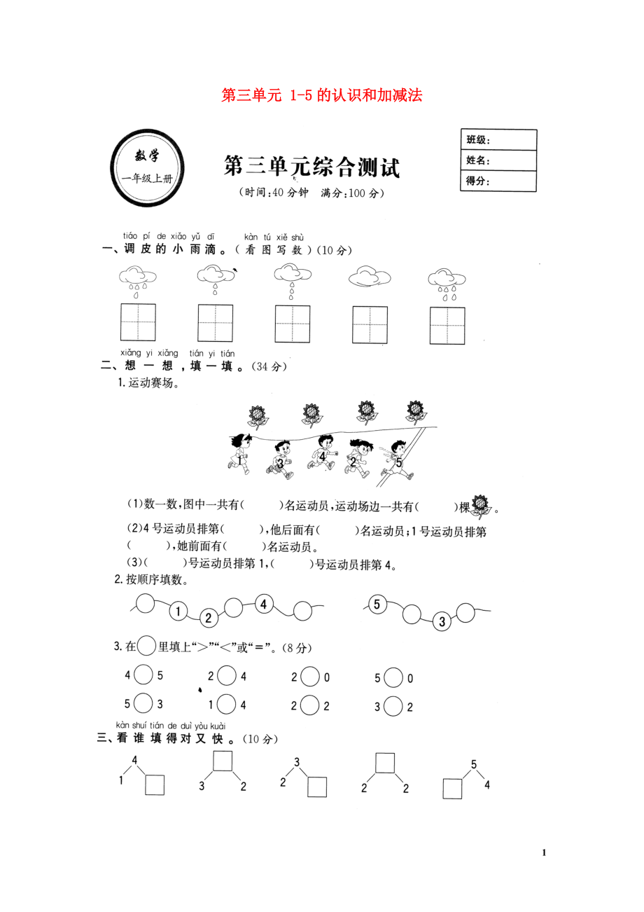 2018學(xué)年一年級(jí)數(shù)學(xué)上冊(cè) 第三單元 1-5的認(rèn)識(shí)和加減法綜合測(cè)試（掃描版無答案） 新人教版_第1頁