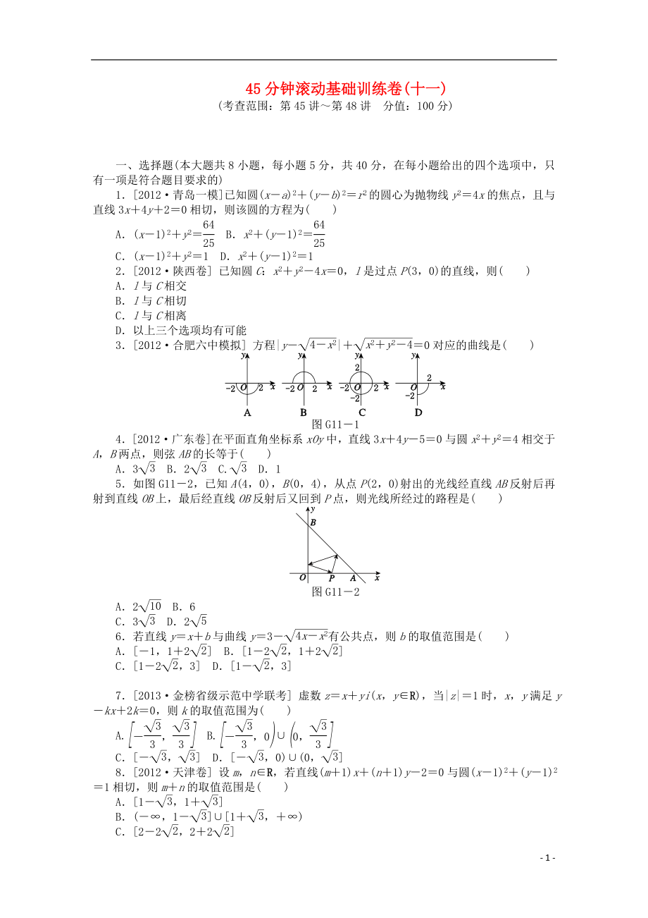 （安徽專用）2014屆高考數(shù)學(xué)一輪復(fù)習(xí)方案 滾動(dòng)基礎(chǔ)訓(xùn)練卷（11） 理 （含解析）_第1頁