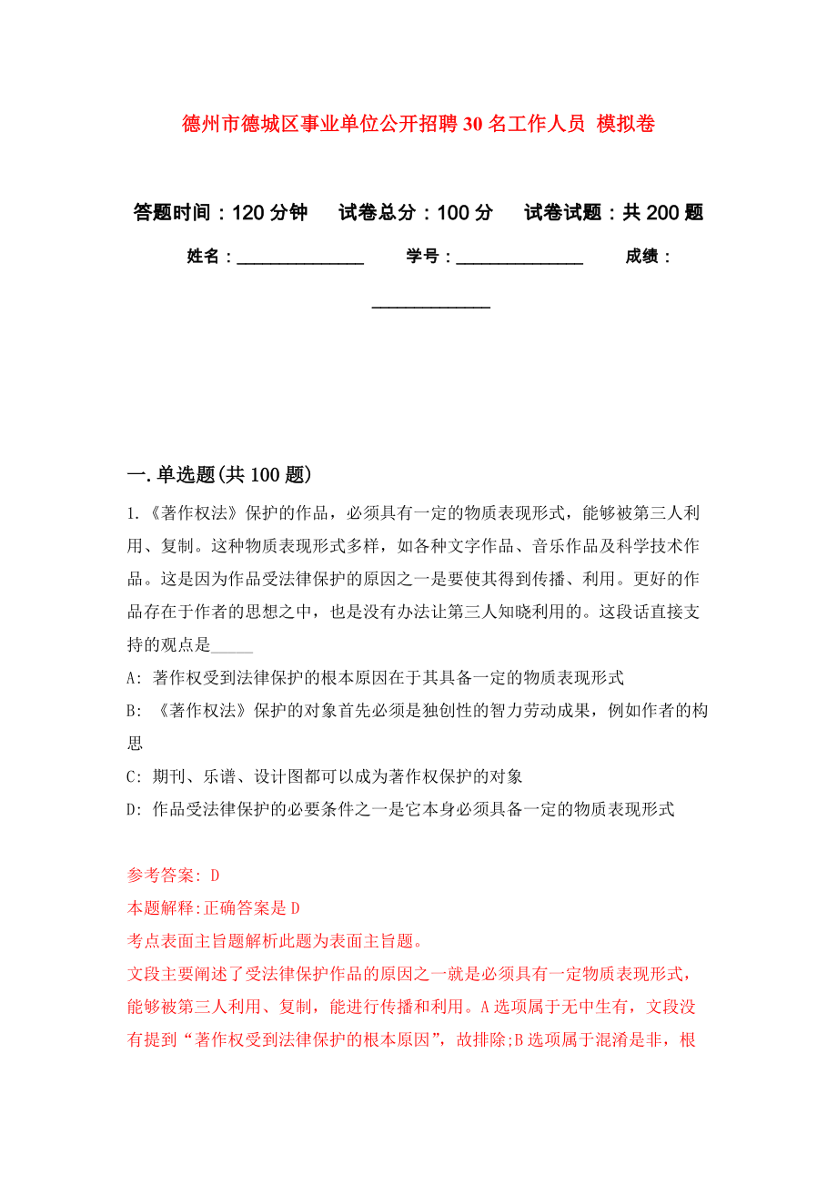 德州市德城區(qū)事業(yè)單位公開招聘30名工作人員 模擬卷_7_第1頁