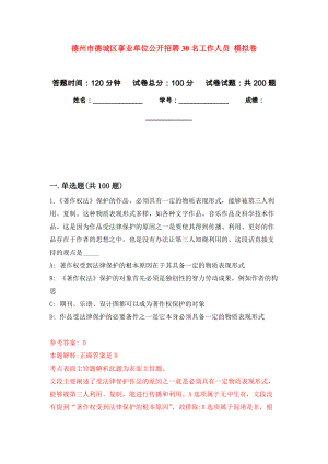 德州市德城區(qū)事業(yè)單位公開(kāi)招聘30名工作人員 模擬卷_7