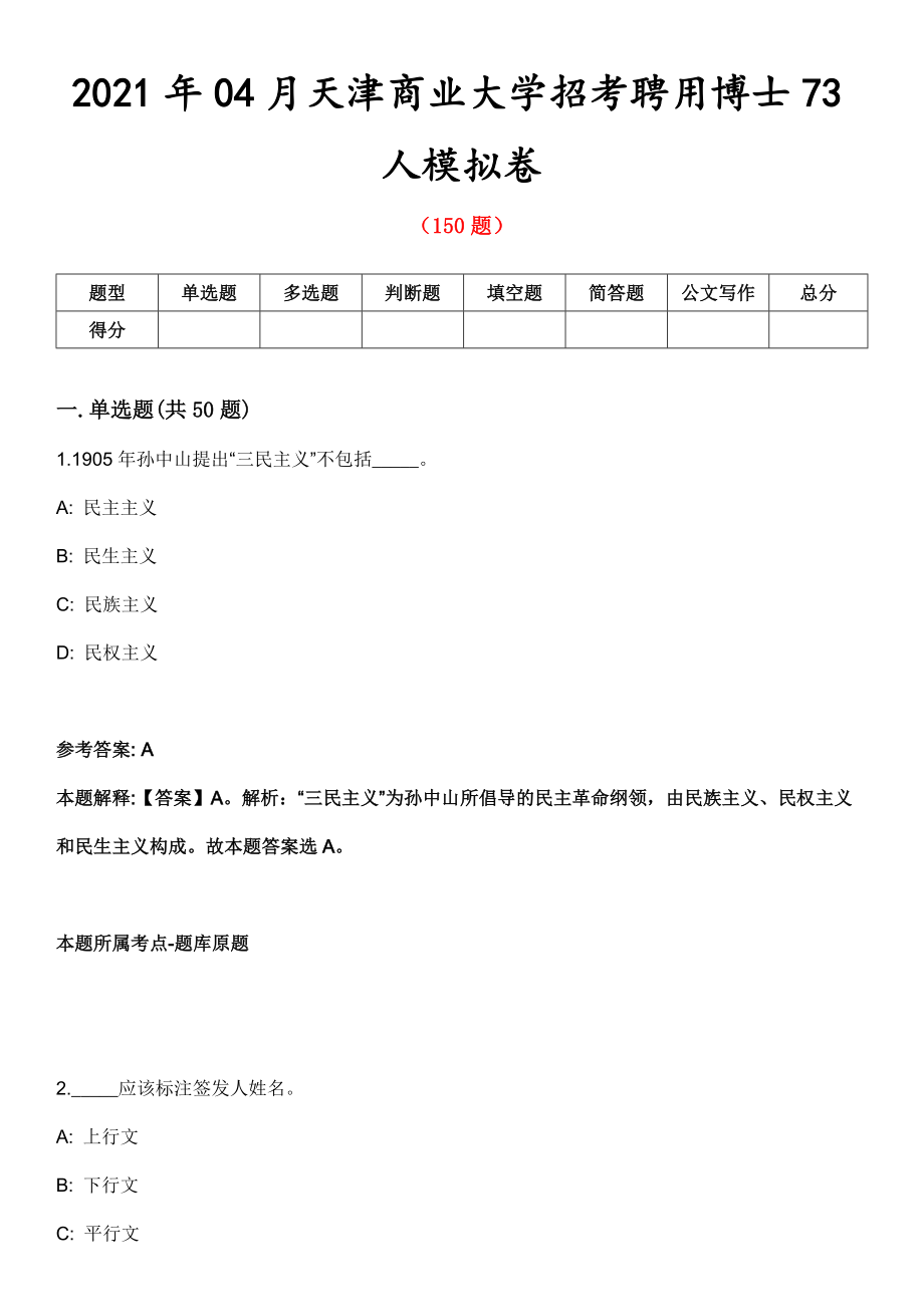 2021年04月天津商业大学招考聘用博士73人模拟卷_第1页