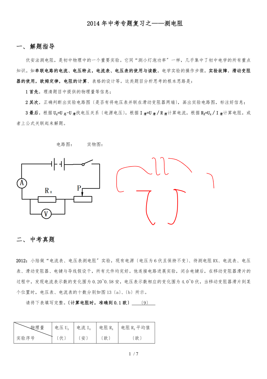上海中考物理专题——伏安法测电阻_第1页