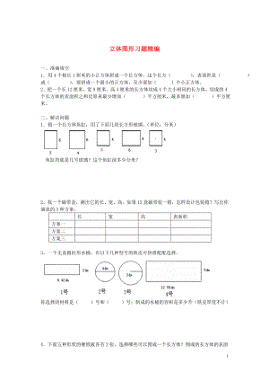 2018學(xué)年一年級數(shù)學(xué)下冊 習(xí)題精編 立體圖形（無答案） 新人教版