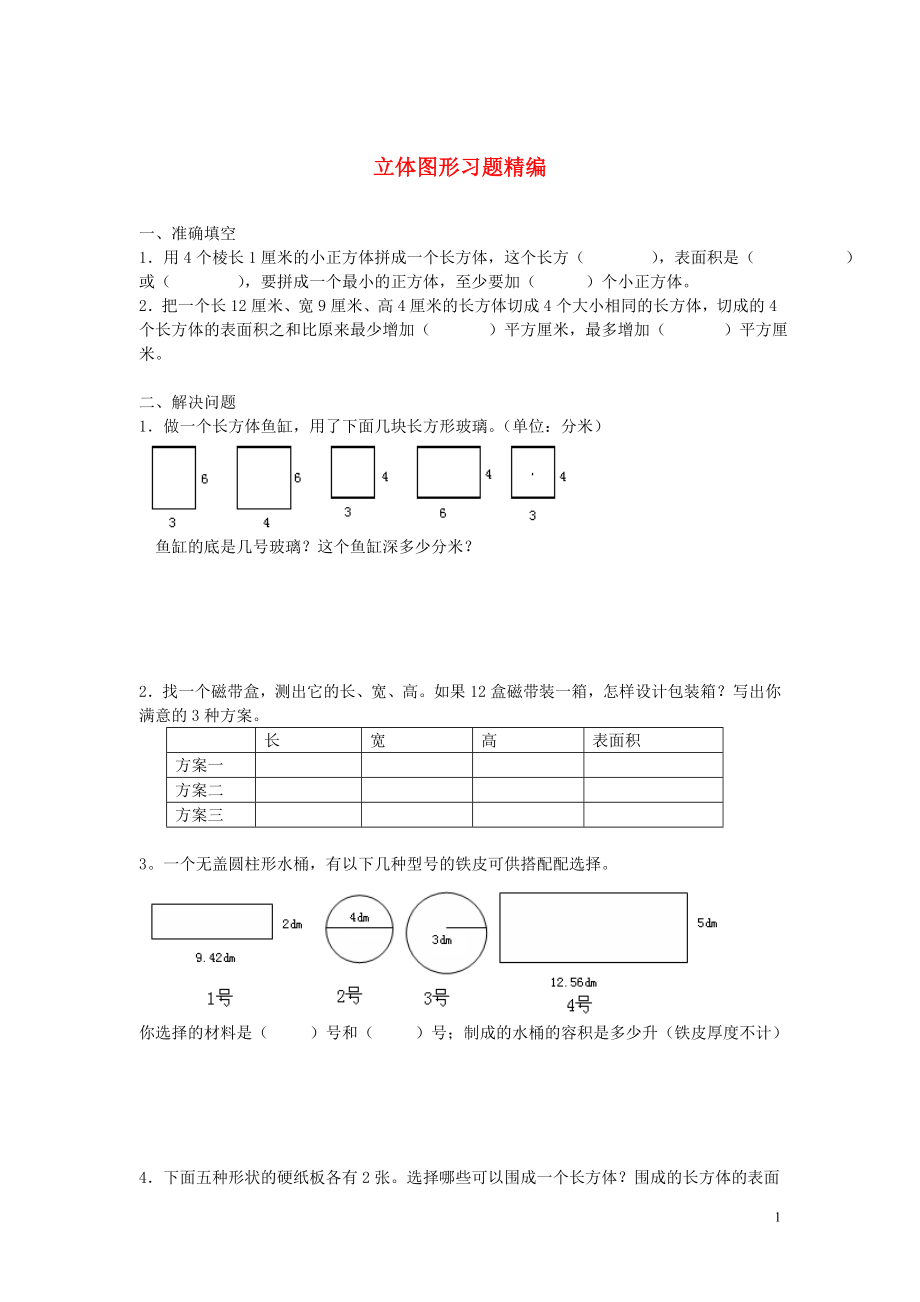 2018學(xué)年一年級(jí)數(shù)學(xué)下冊(cè) 習(xí)題精編 立體圖形（無(wú)答案） 新人教版_第1頁(yè)